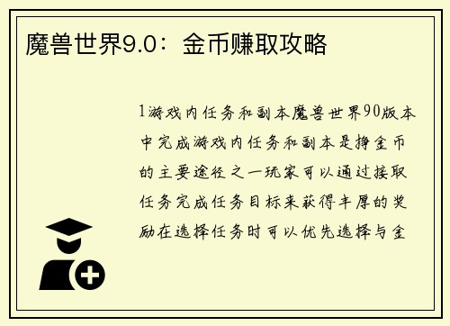 魔兽世界9.0：金币赚取攻略