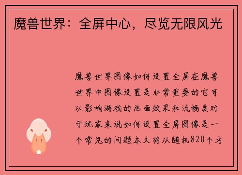 魔兽世界：全屏中心，尽览无限风光